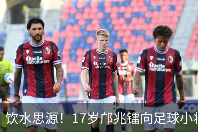 饮水思源！17岁邝兆镭向足球小将捐款6万元：感谢干爹董路培养我