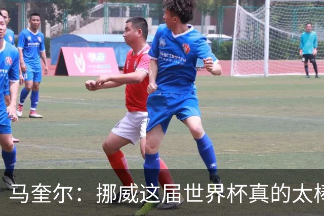 马奎尔：挪威这届世界杯真的太棒了，输给英格兰很不走运