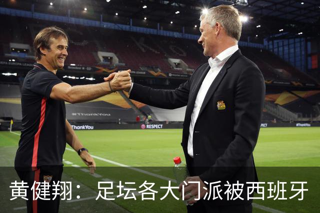 黄健翔：足坛各大门派被西班牙“哄骗”练了假真经，自家功力尽失
