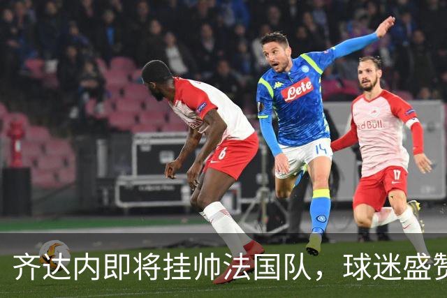 齐达内即将挂帅法国队，球迷盛赞其堪比迈克尔-杰克逊