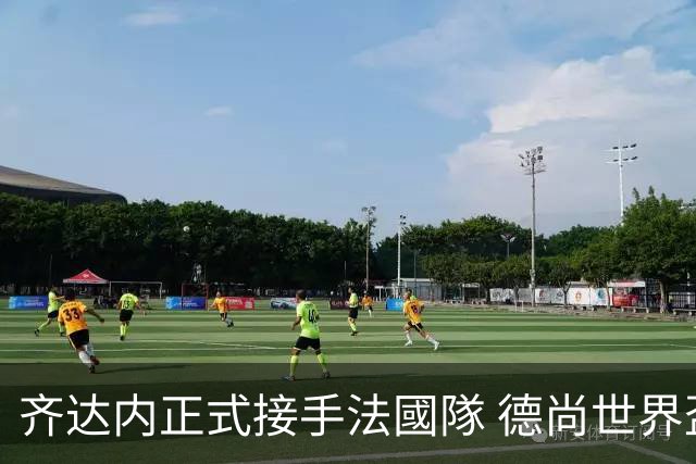 齐达内正式接手法國隊 德尚世界盃後卸任