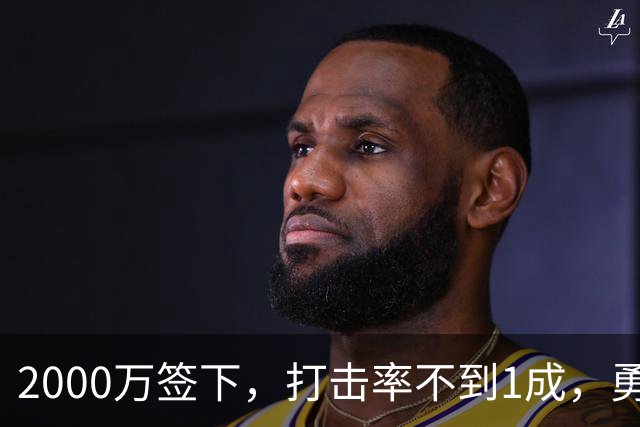 2000万签下，打击率不到1成，勇士被建议放弃这位金手套得主