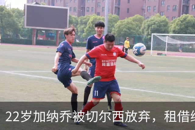 22岁加纳乔被切尔西放弃，租借维拉寻救赎，埃梅里能否点石成金？