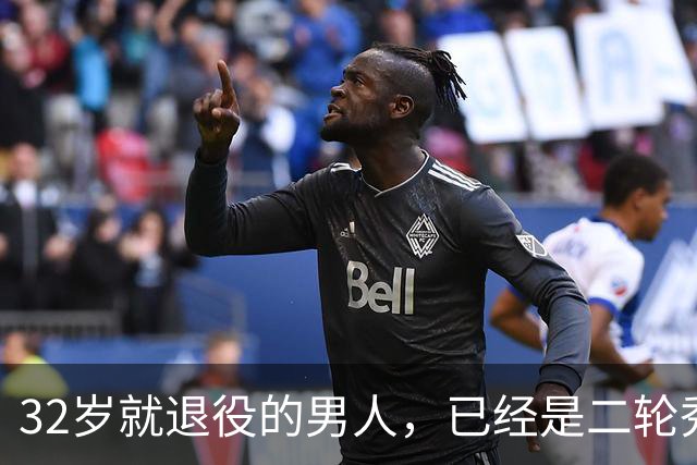 32岁就退役的男人，已经是二轮秀的标杆了