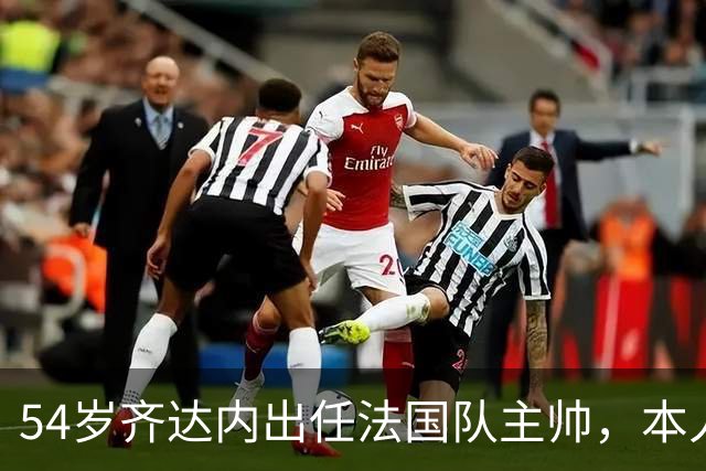 54岁齐达内出任法国队主帅，本人回应：在过去四五年里，我收到过执教俱乐部的邀请，但全部拒绝了，只为了等待法国队