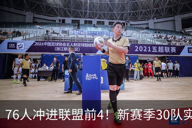 76人冲进联盟前4！新赛季30队实力榜出炉：湖人9火箭10勇士跌至20