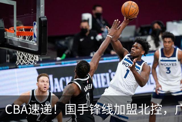 CBA速递！国手锋线加盟北控，广州男篮敲定主教练，北京男篮深入接触桑普森，欧洲多支球队有意洛夫顿
