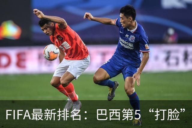 FIFA最新排名：巴西第5“打脸”安帅，葡萄牙第7让C罗面子挂不住